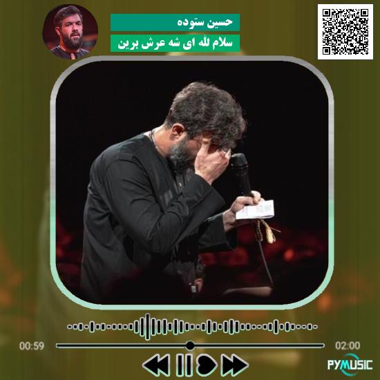 دانلود مداحی سلام الله ای شه عرش برین حسین ستوده